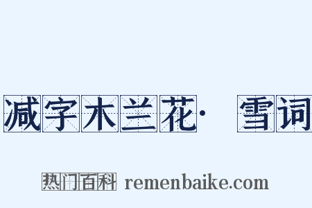 减字木兰花·雪词是什么意思的图片